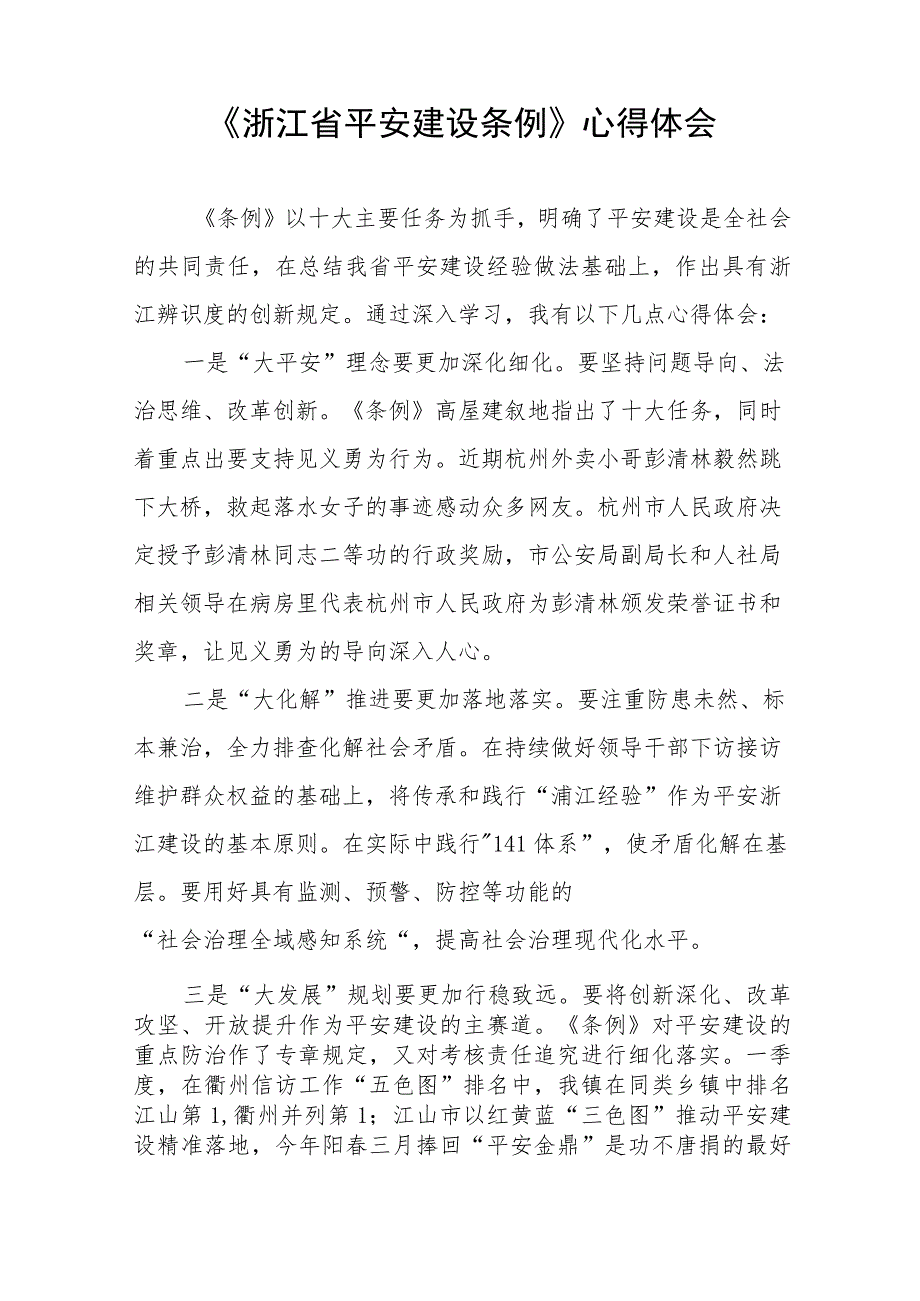 浙江省平安建设条例的心得体会(十一篇).docx_第2页