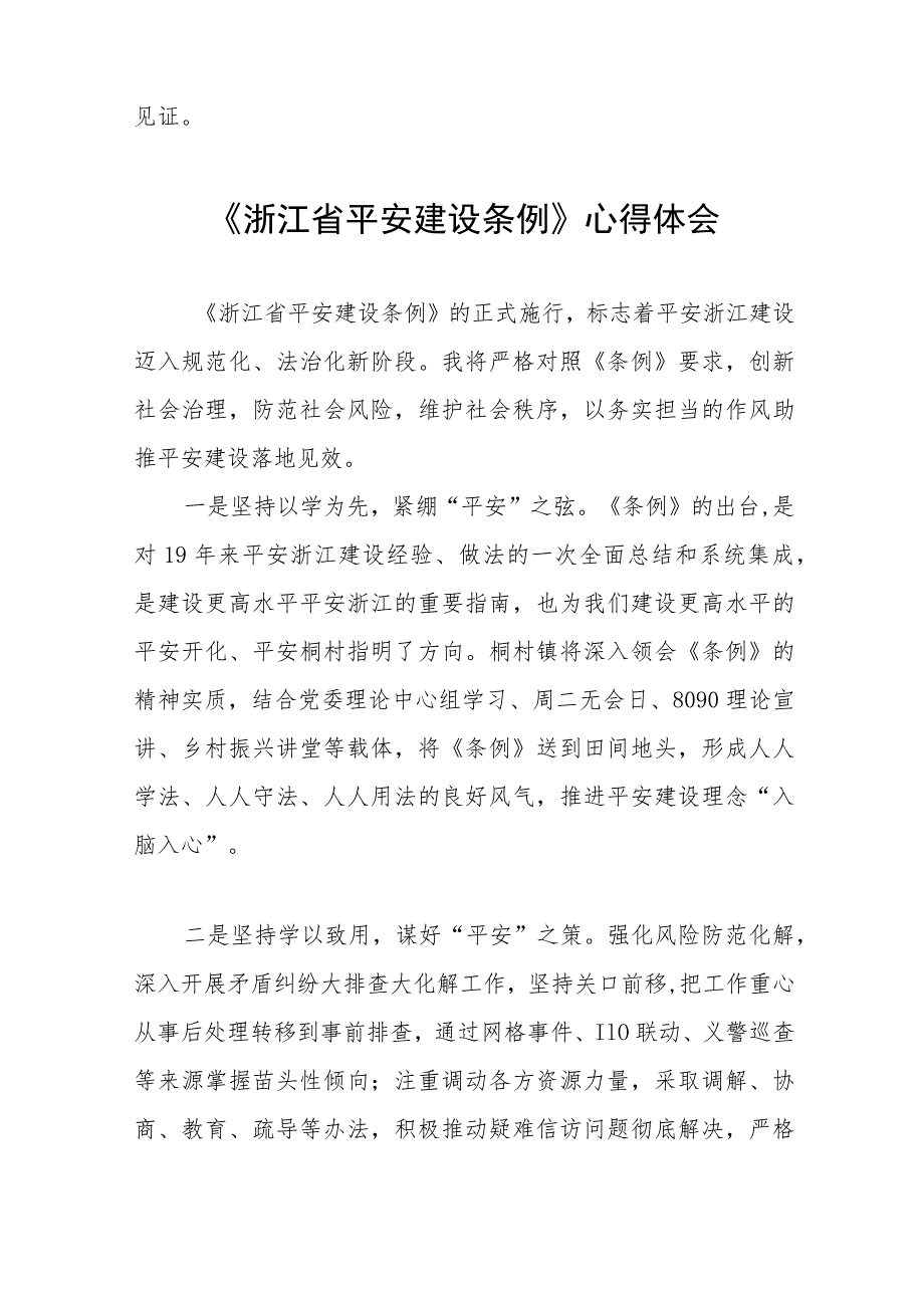 浙江省平安建设条例的心得体会(十一篇).docx_第3页