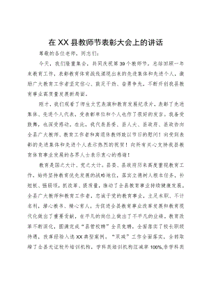 在县教师节表彰大会上的讲话.docx