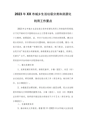 2023年XX市城乡生活垃圾分类和资源化利用工作要点.docx