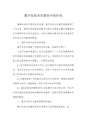 数字化技术在教育中的作用.docx