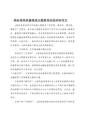 高标准高质量推进主题教育经验材料工作汇报总结报告.docx