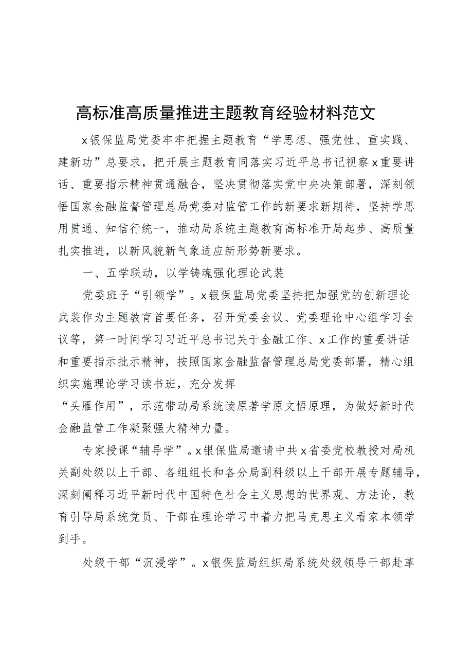 高标准高质量推进主题教育经验材料工作汇报总结报告.docx_第1页