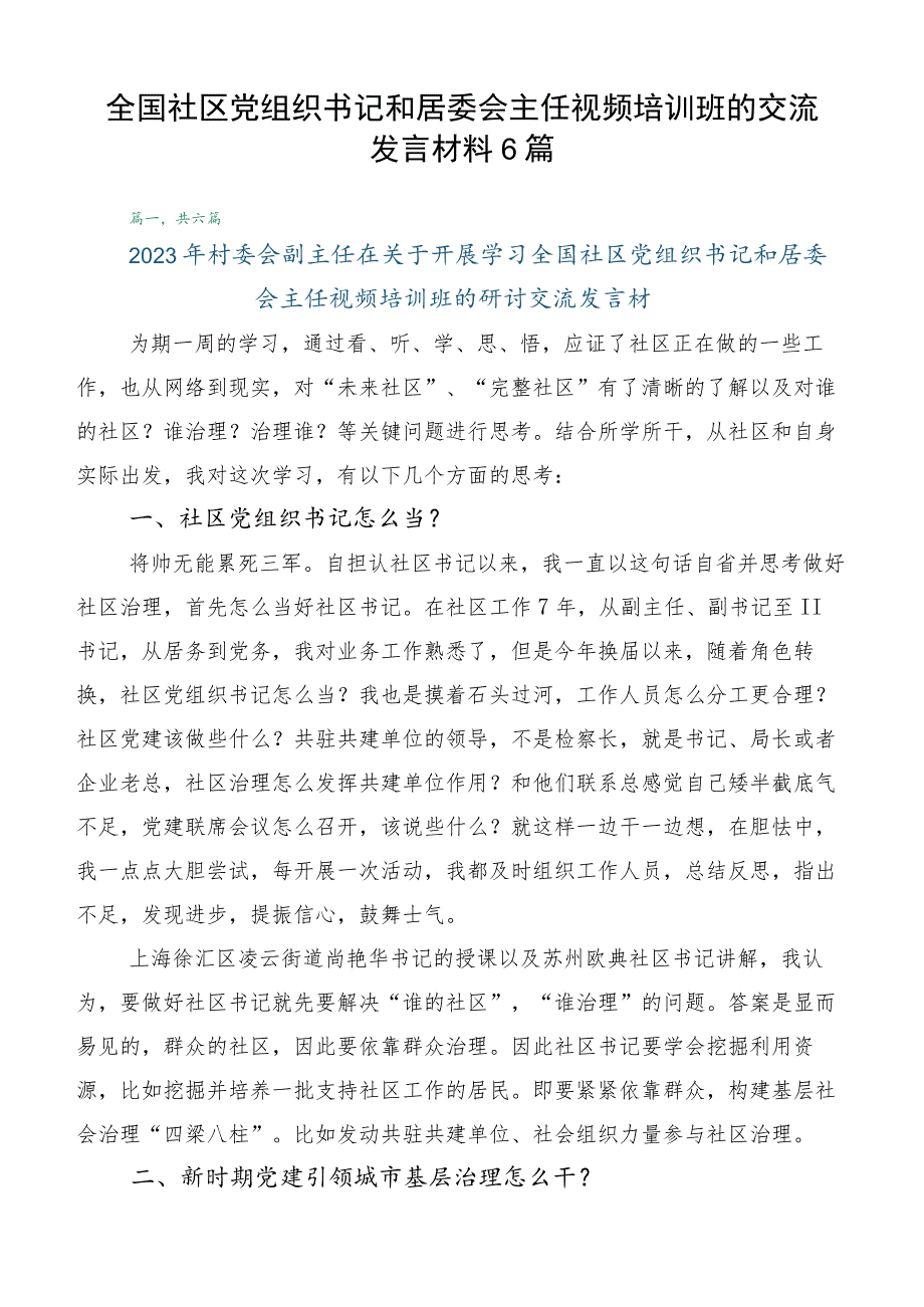 全国社区党组织书记和居委会主任视频培训班的交流发言材料6篇.docx_第1页