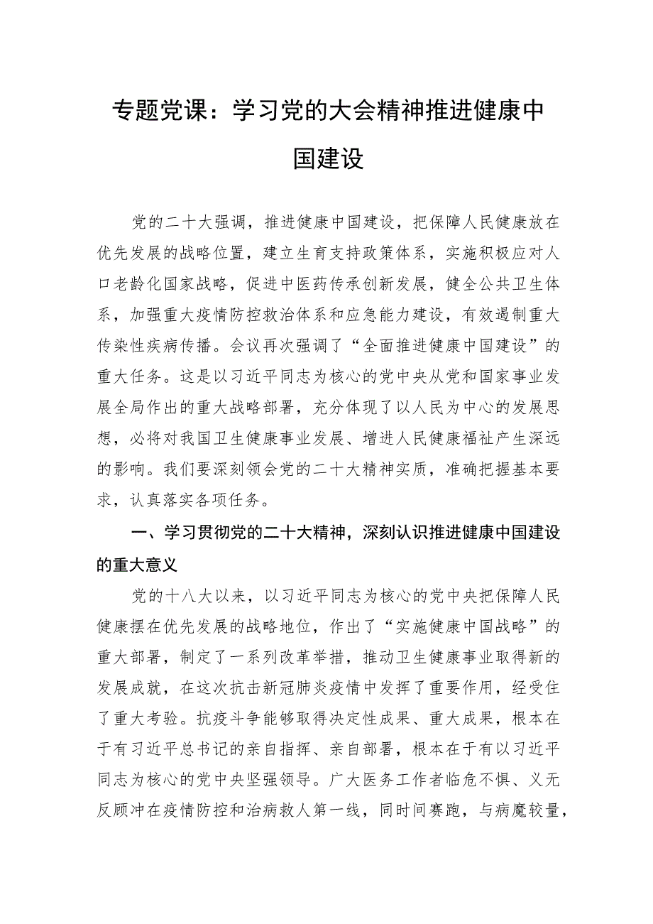 专题党课：学习党的大会精神+推进健康中国建设.docx_第1页