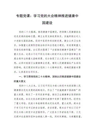 专题党课：学习党的大会精神+推进健康中国建设.docx