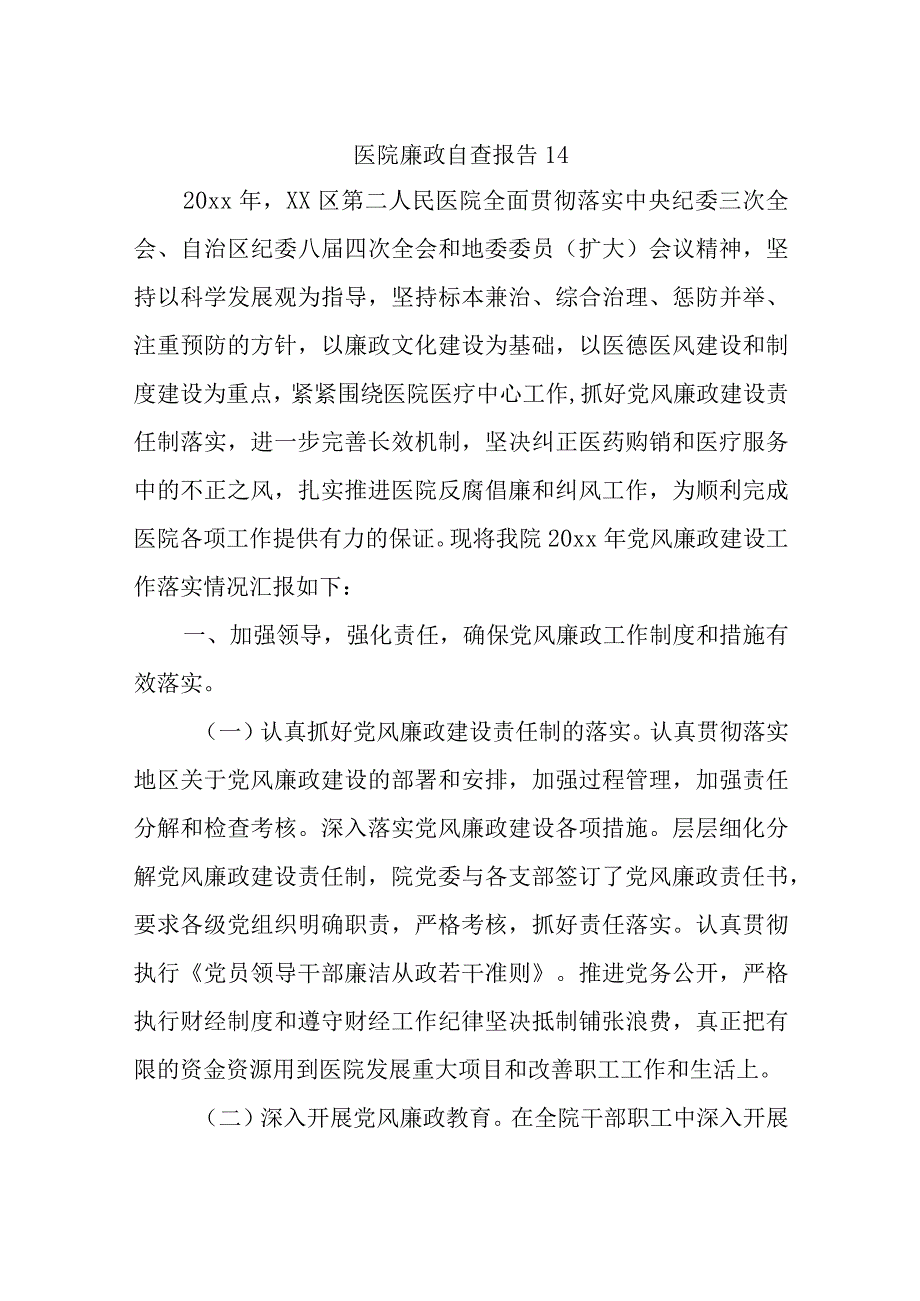 医院廉政自查报告 14.docx_第1页