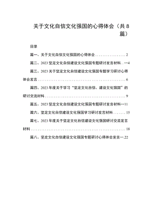 2023关于文化自信文化强国的心得体会（共8篇）.docx