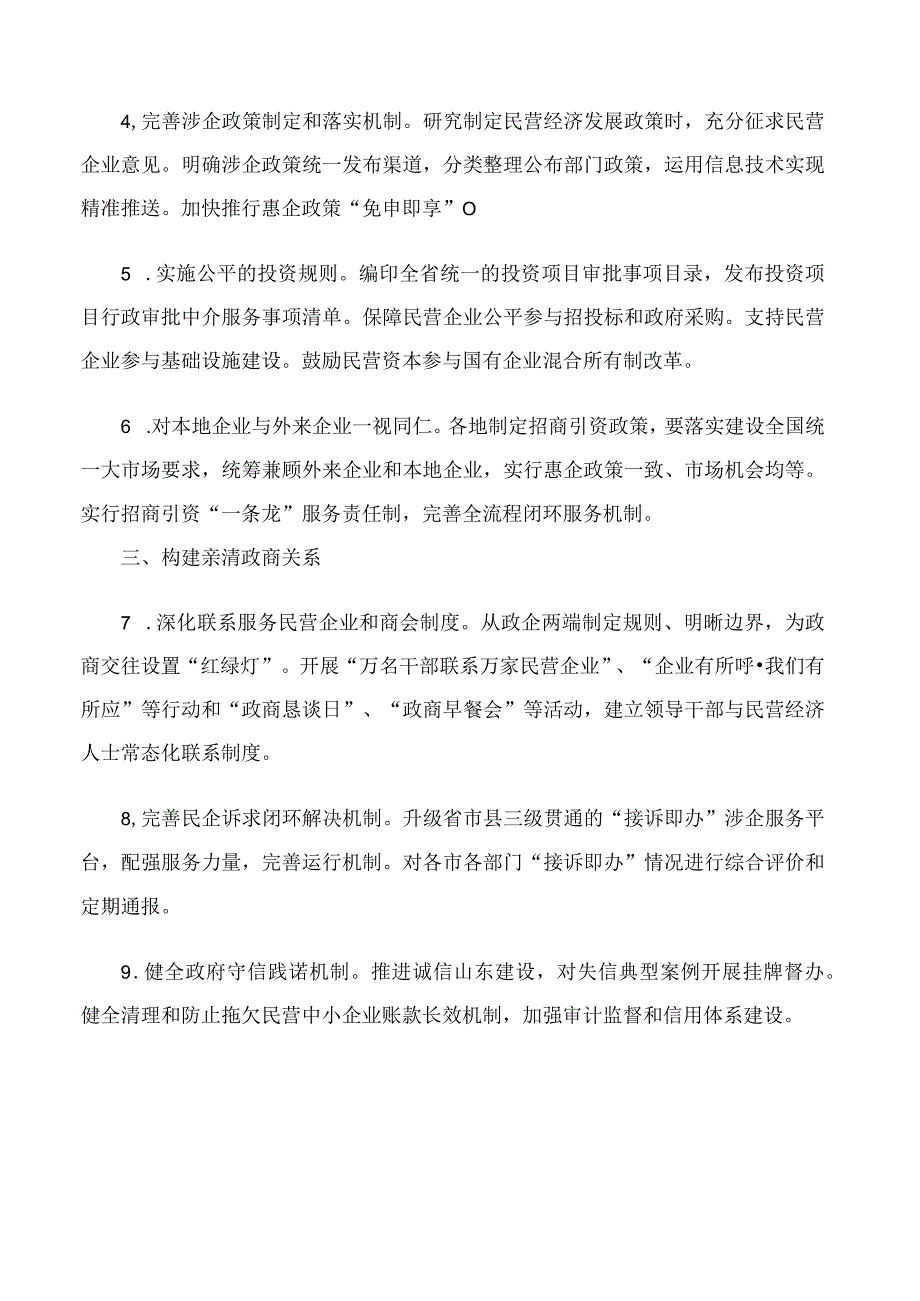 中共山东省委、山东省人民政府关于支持民营经济高质量发展的若干意见.docx_第2页