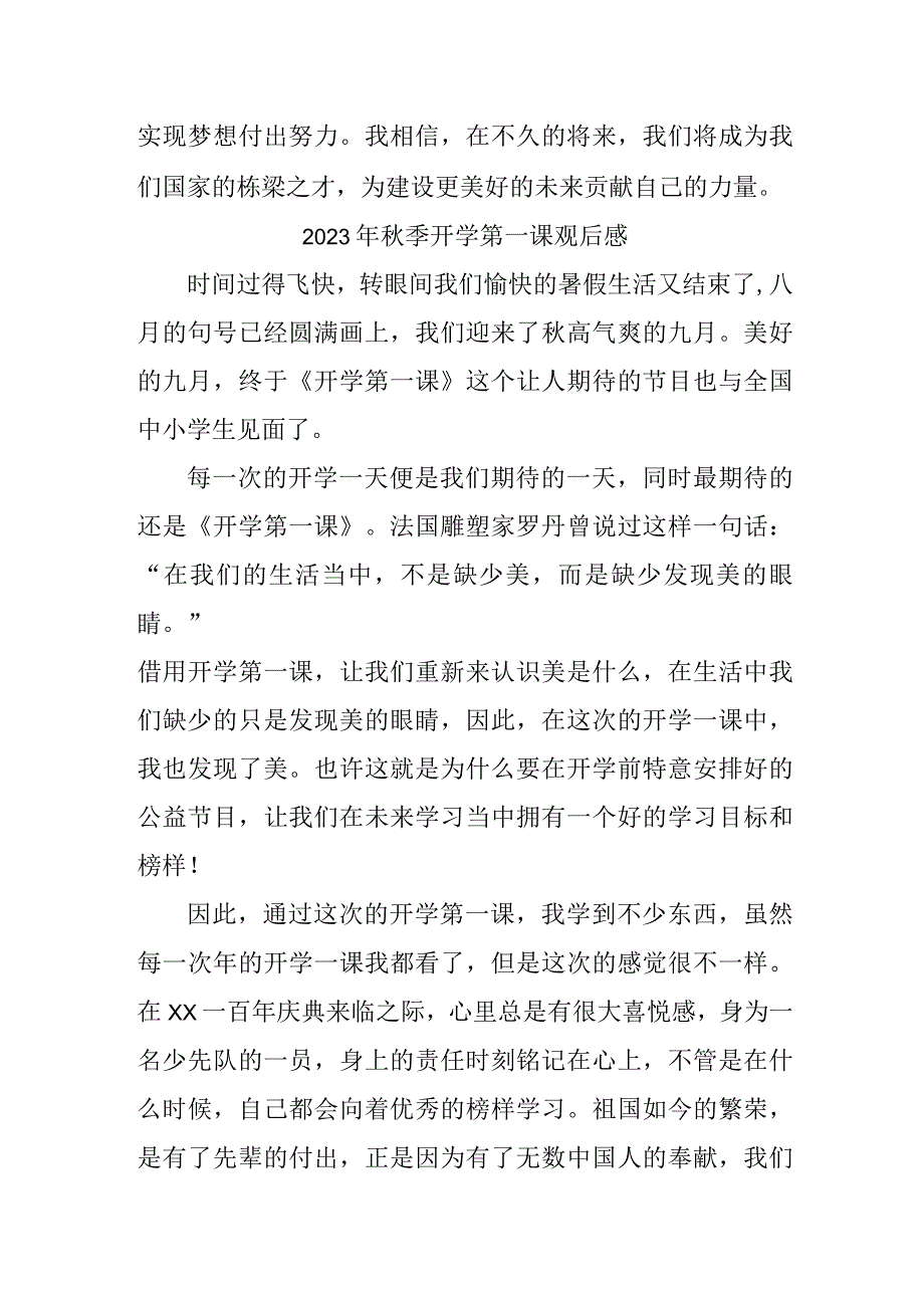 2023年小学秋季开学第一课观后感 精编三份.docx_第2页