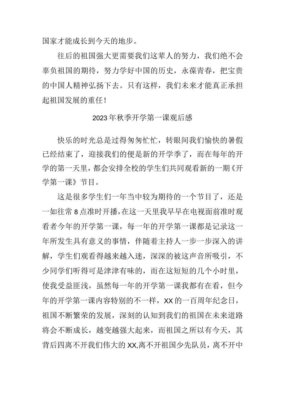 2023年小学秋季开学第一课观后感 精编三份.docx_第3页