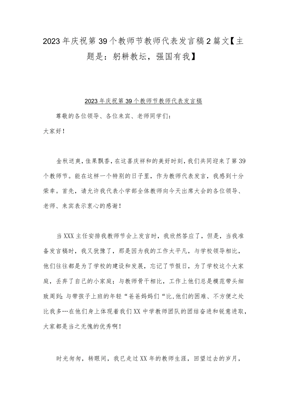 2023年庆祝第39个教师节教师代表发言稿2篇文【主题是：躬耕教坛强国有我】.docx_第1页