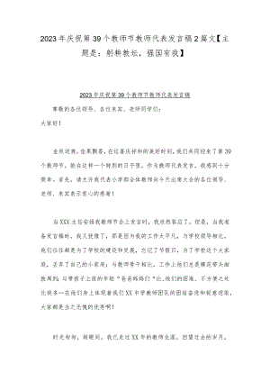 2023年庆祝第39个教师节教师代表发言稿2篇文【主题是：躬耕教坛强国有我】.docx