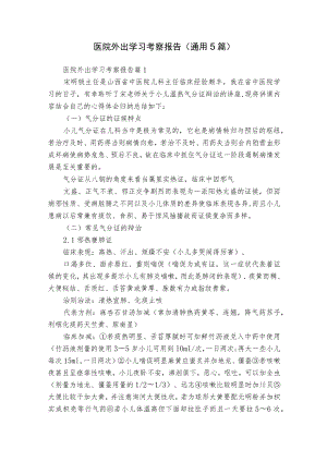 医院外出学习考察报告（通用5篇）.docx