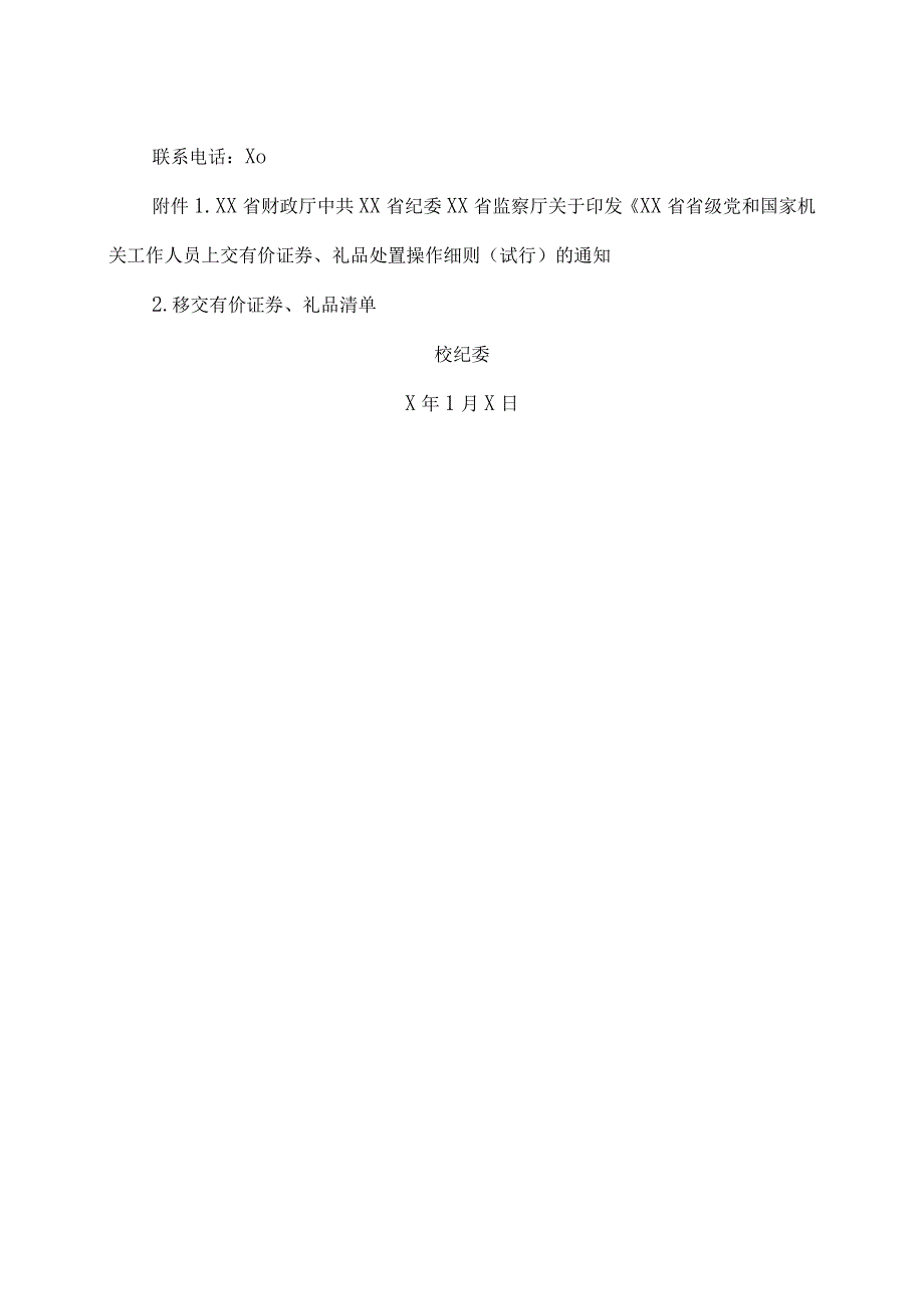 XX应用技术学院校纪委关于集中移交学校工作人员上交的有价证券、礼品的通知.docx_第2页