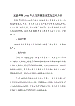 某县开展2023年支付清算系统宣传活动方案.docx