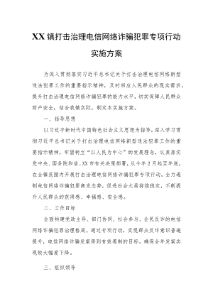 XX镇打击治理电信网络诈骗犯罪专项行动实施方案.docx