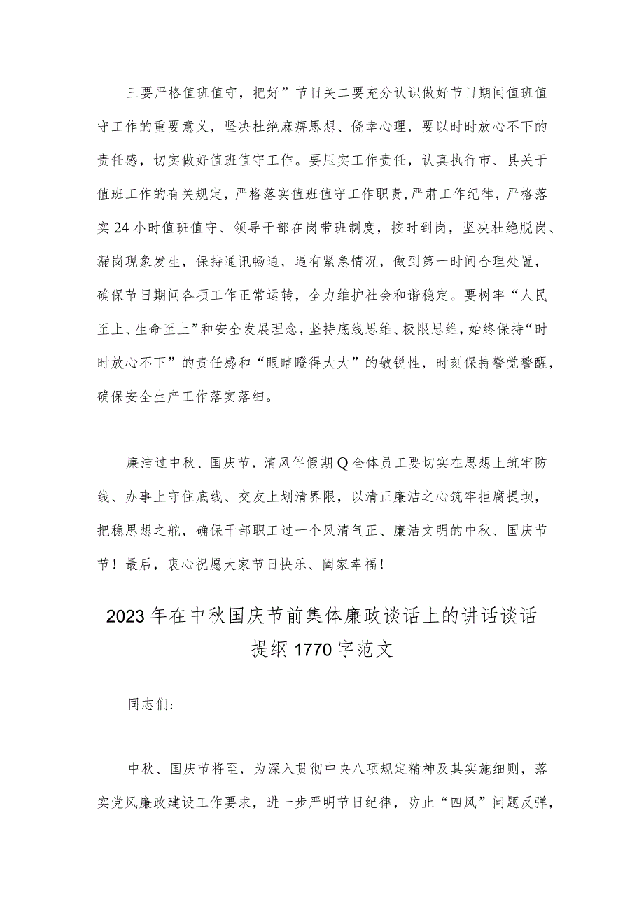 2023年在中秋国庆节前集体廉政谈话上会的讲话提纲【二份】供参考.docx_第3页