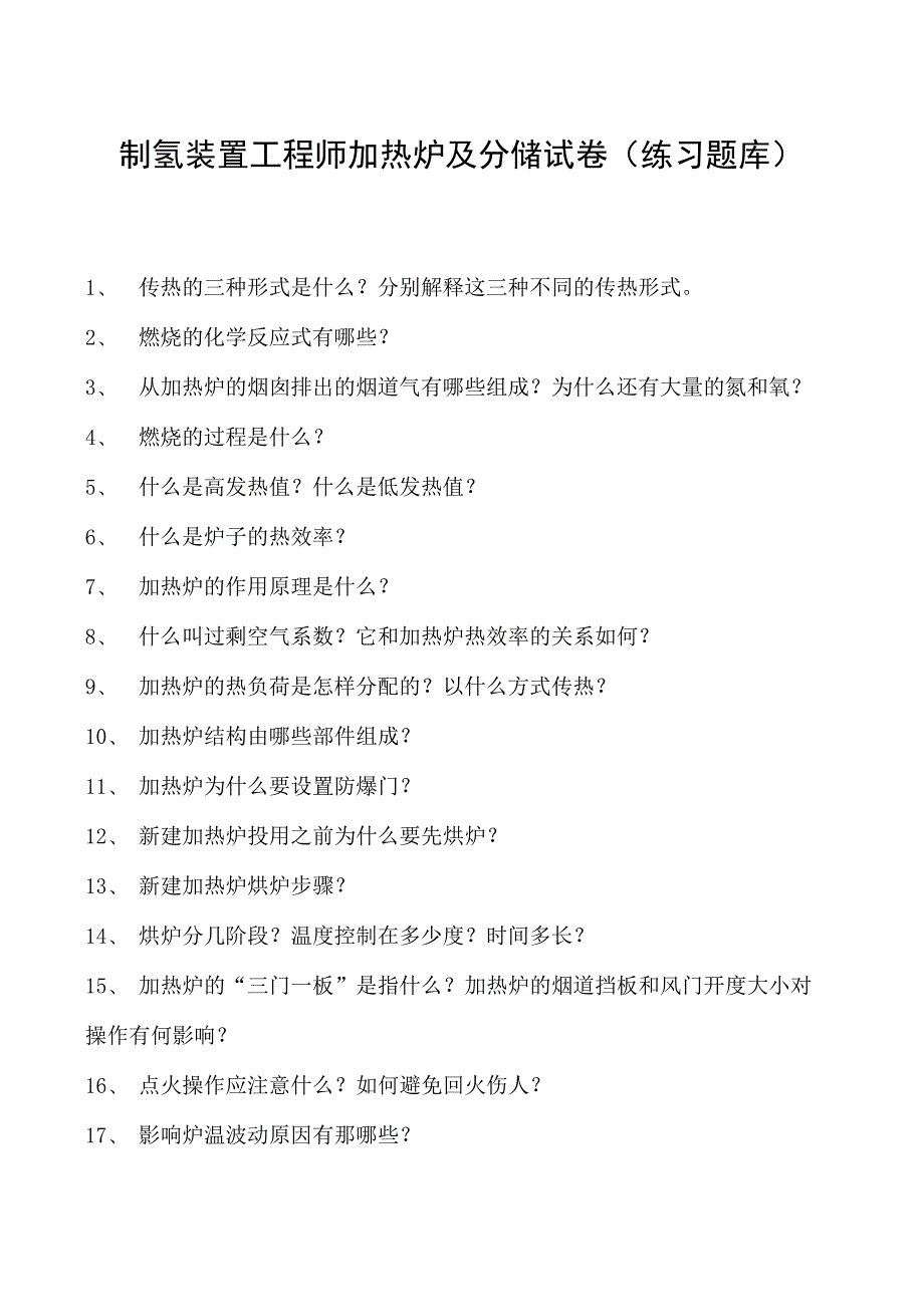 制氢装置工程师加热炉及分馏试卷(练习题库).docx_第1页