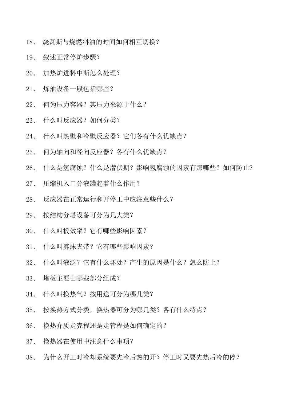 制氢装置工程师加热炉及分馏试卷(练习题库).docx_第2页