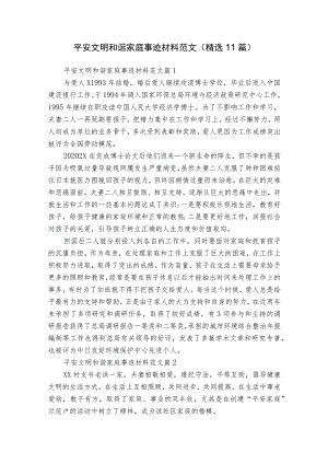 平安文明和谐家庭事迹材料范文（精选11篇）.docx