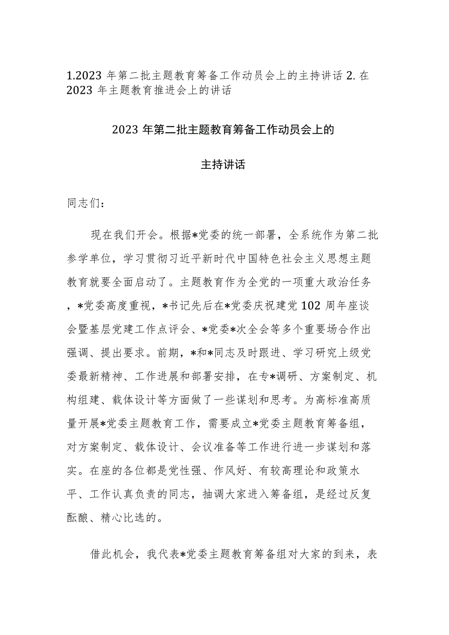 2023年第二批主题教育筹备工作动员会上的主持讲话和推进会上的讲话范文2篇.docx_第1页