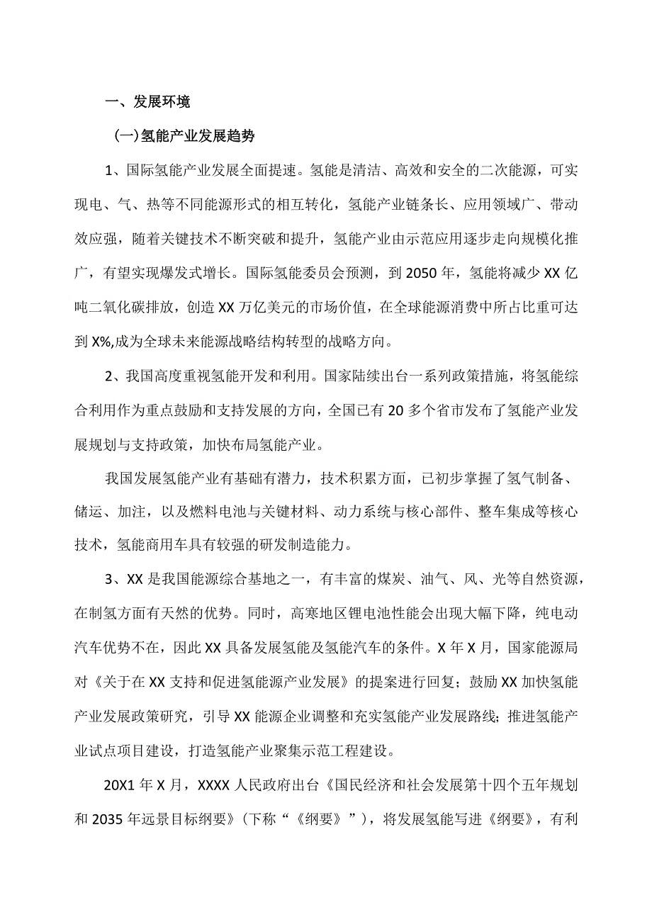 XX能源股份公司氢能产业链发展战略规划纲要(2022-2030年).docx_第2页