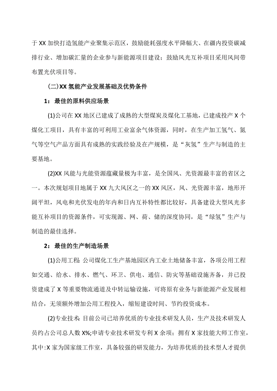 XX能源股份公司氢能产业链发展战略规划纲要(2022-2030年).docx_第3页