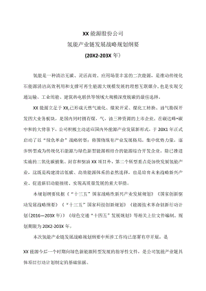 XX能源股份公司氢能产业链发展战略规划纲要(2022-2030年).docx