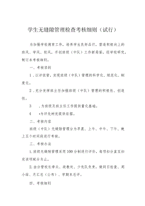 学生无缝隙管理检查考核细则（试行）.docx