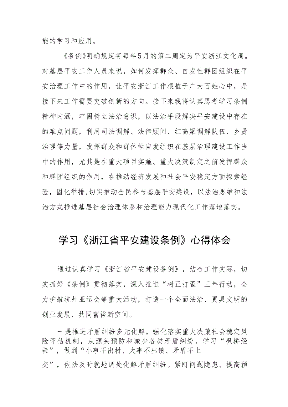 乡镇党员干部学习《浙江省平安建设条例》心得体会(十一篇).docx_第2页