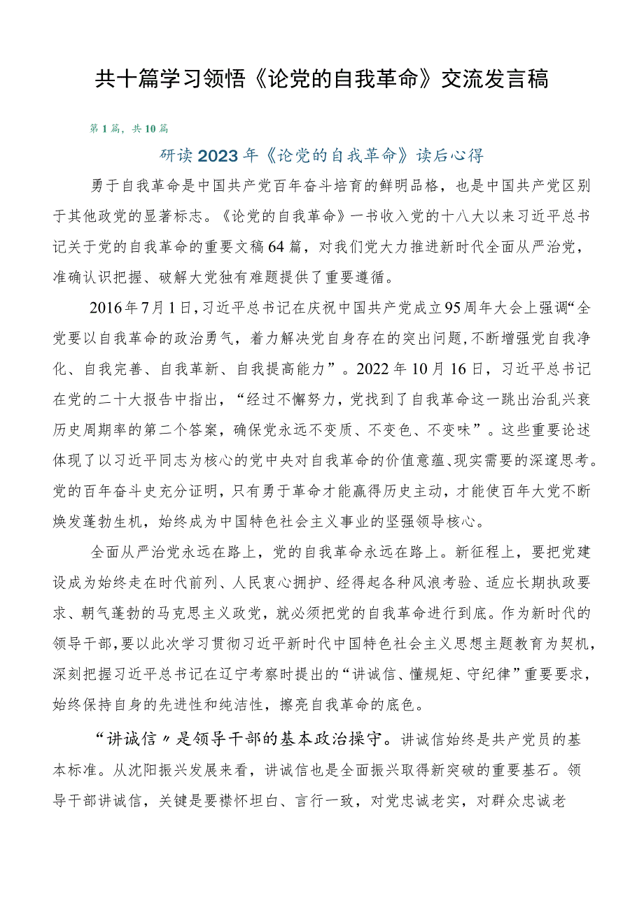 共十篇学习领悟《论党的自我革命》交流发言稿.docx_第1页