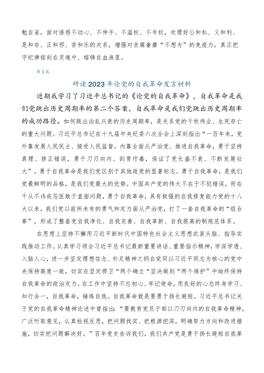 共十篇学习领悟《论党的自我革命》交流发言稿.docx_第3页