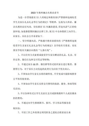 2023年学校教师廉洁从教个人承诺书汇编3份.docx