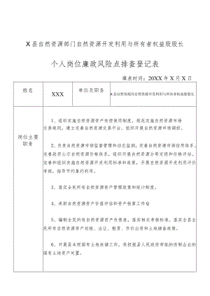 某县自然资源部门自然资源开发利用与所有者权益股股长个人岗位廉政风险点排查登记表.docx