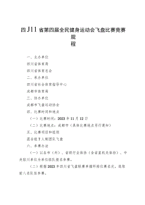 四川省第四届全民健身运动会飞盘比赛竞赛规程.docx