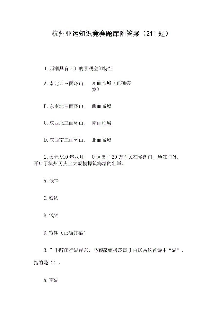 杭州亚运知识竞赛题库附答案（211题）.docx_第1页