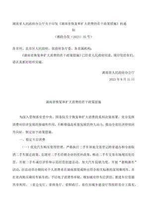 湖南省人民政府办公厅关于印发《湖南省恢复和扩大消费的若干政策措施》的通知.docx