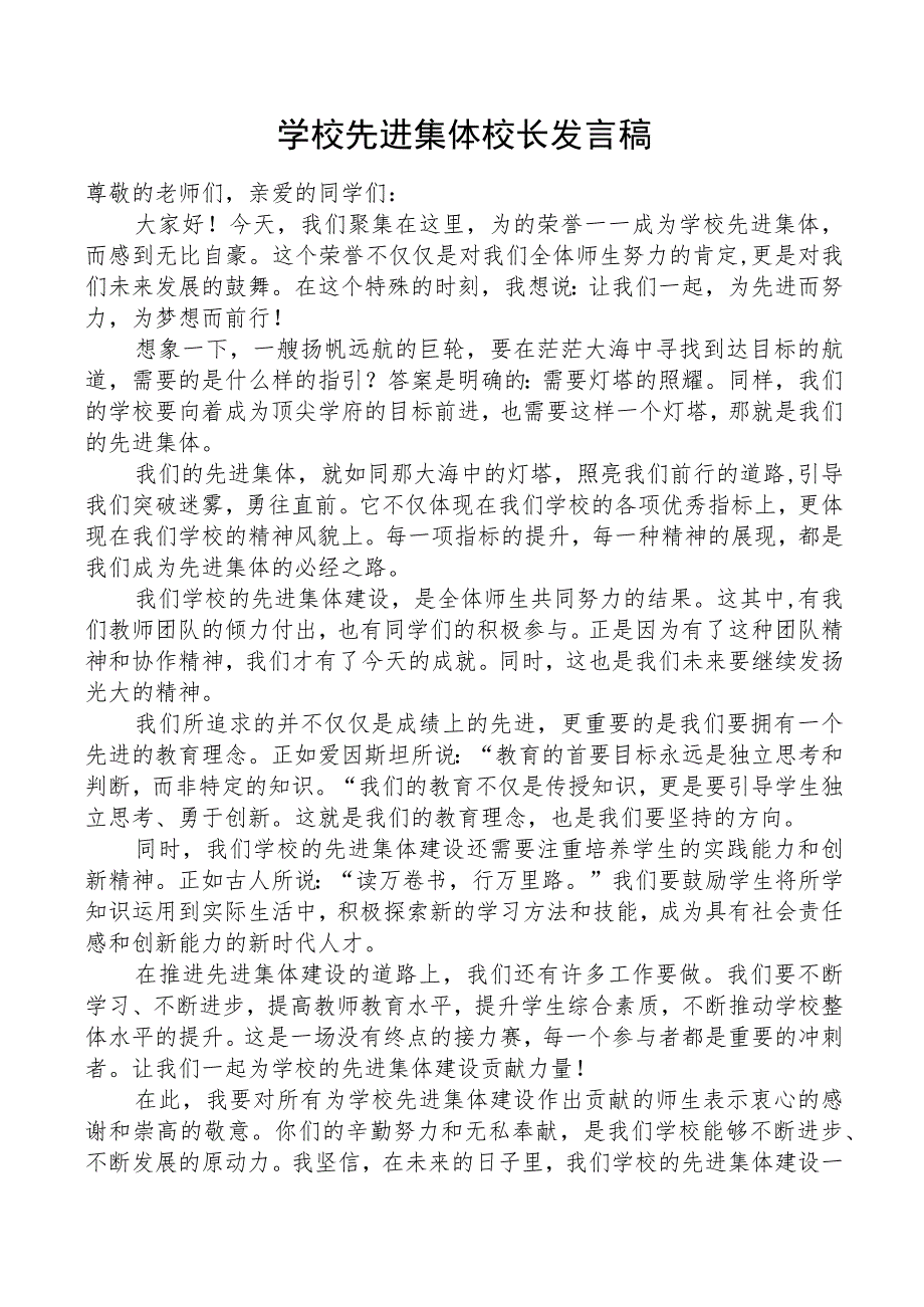 先进集体学校校长发言稿.docx_第1页