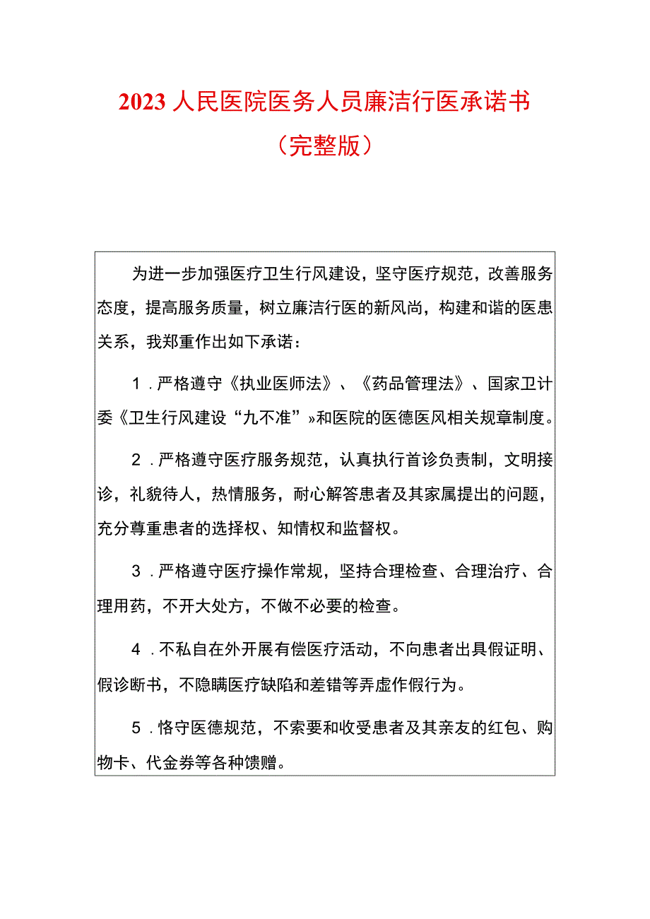 2023人民医院医务人员廉洁行医承诺书（完整版）.docx_第1页