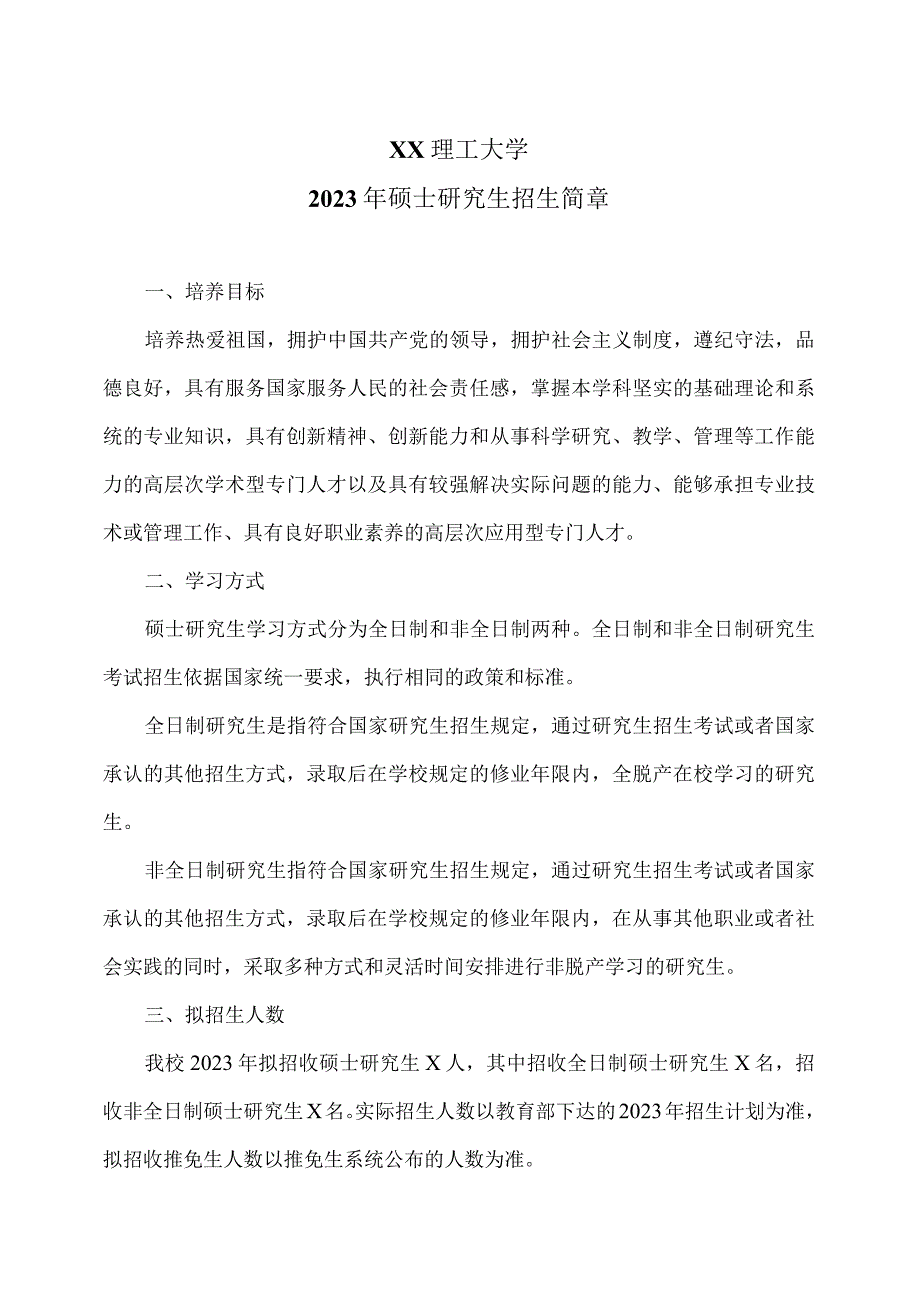 XX理工大学2023年硕士研究生招生简章.docx_第1页