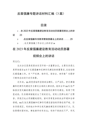 反腐倡廉专题讲话材料汇编（3篇）.docx