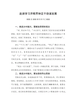 赴浙学习开眼界铆足干劲谋发展.docx