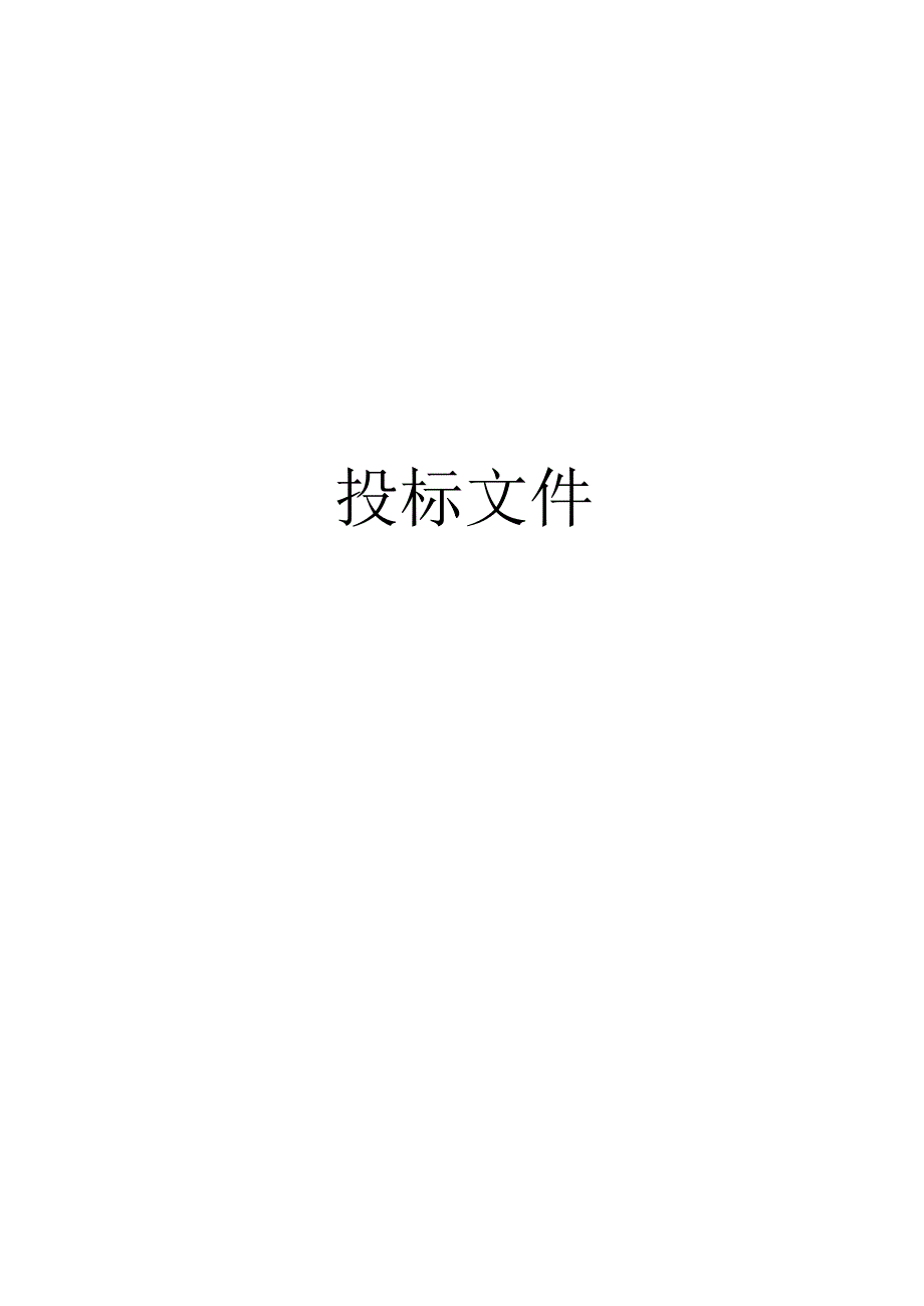 XX有限公司生态园供电工程物资招标文件正副封面（2023年）.docx_第1页