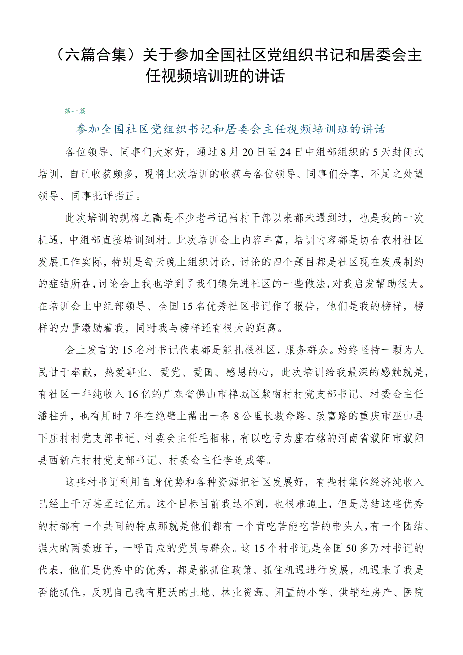 （六篇合集）关于参加全国社区党组织书记和居委会主任视频培训班的讲话.docx_第1页