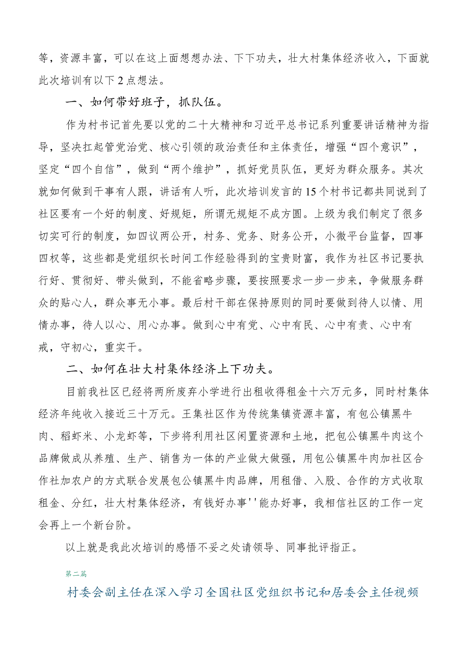 （六篇合集）关于参加全国社区党组织书记和居委会主任视频培训班的讲话.docx_第2页