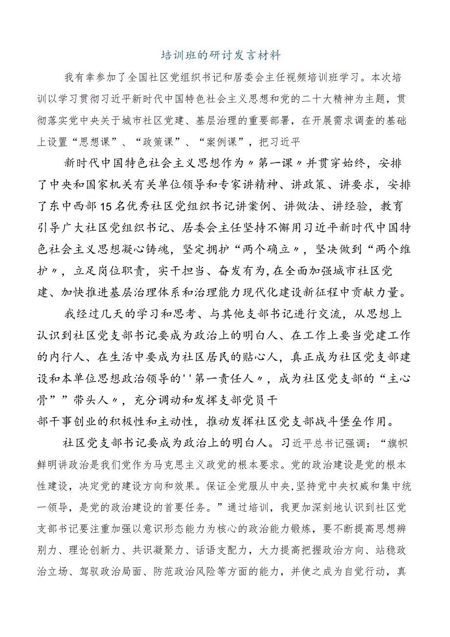 （六篇合集）关于参加全国社区党组织书记和居委会主任视频培训班的讲话.docx_第3页