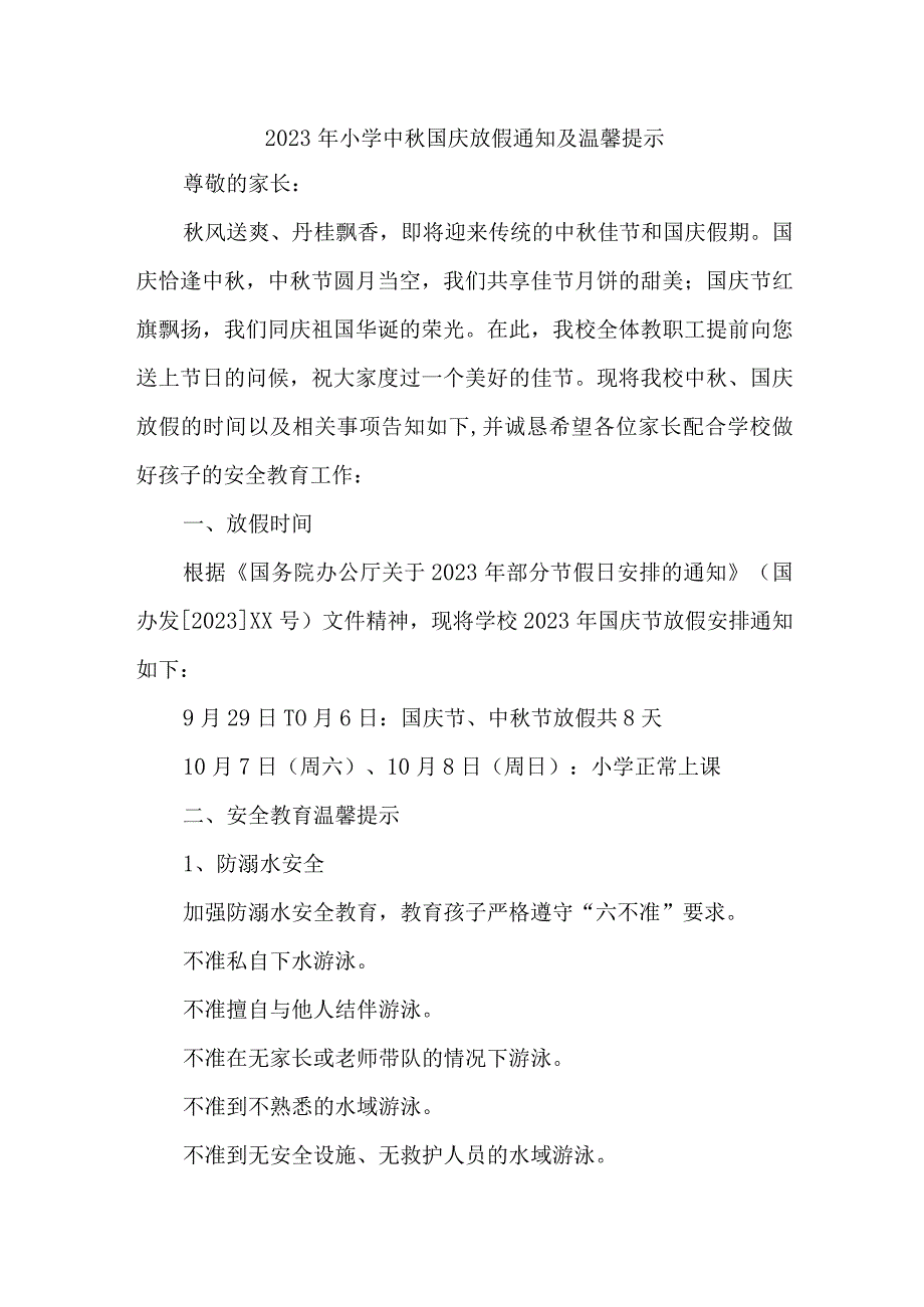 2023年区县小学中秋国庆放假及温馨提示 汇编4份.docx_第1页