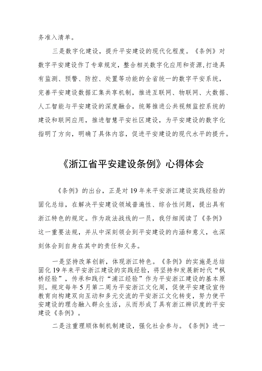 2023年学习贯彻《浙江省平安建设条例》心得体会十四篇.docx_第3页