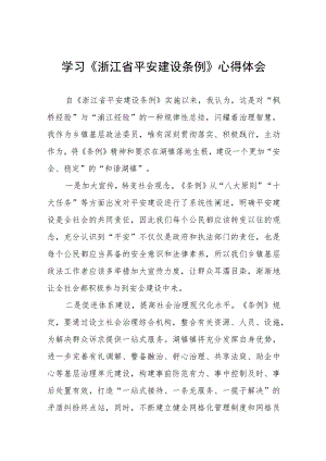 2023年学习贯彻《浙江省平安建设条例》心得体会十四篇.docx